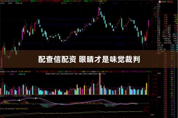 配查信配资 眼睛才是味觉裁判